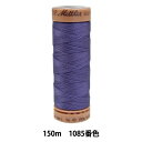 キルティング用糸 『メトラーコットン ART9136 #40 約150m 1085番色』