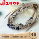 楽天ユザワヤビーズキット 『UNISEX ACCESSORIES KIT （ユニセックスアクセサリーキット） ブレスレット 48』 TOHO BEADS トーホービーズ