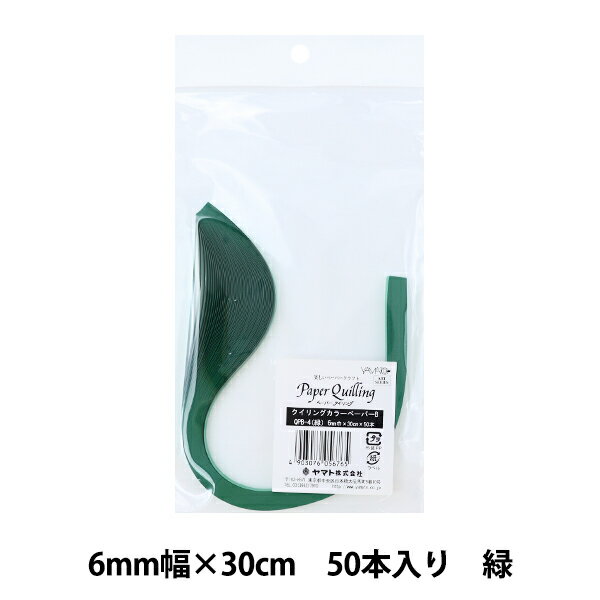 ペーパークラフト 『クイリングカラーペーパー 単色 6mm幅 緑 QPB-4』 YAMATO ヤマト