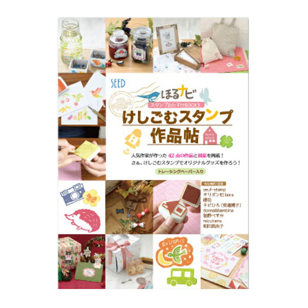 書籍 『おたすけブック3 けしごむスタンプ作品帖』