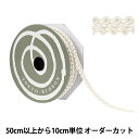 【数量5から】 手芸ブレード 『デコレスピラーレIII 幅約11mm 1番色 51815』 TOKYO RIBBON 東京リボン
