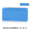【数量5から】 手芸ひも 『カラーひも 幅約7mm 73番色 300-73』
