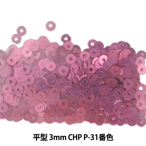 スパンコール 『平型 3mm CHP P-31番色』