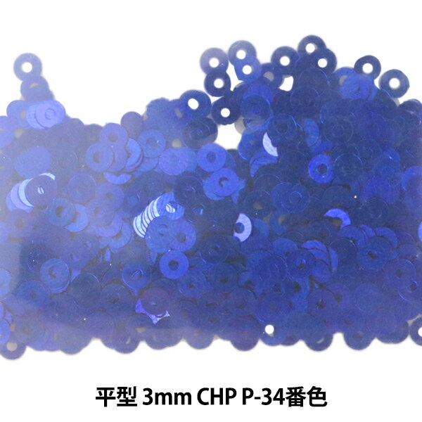 スパンコール 『平型 3mm CHP P-34番色』