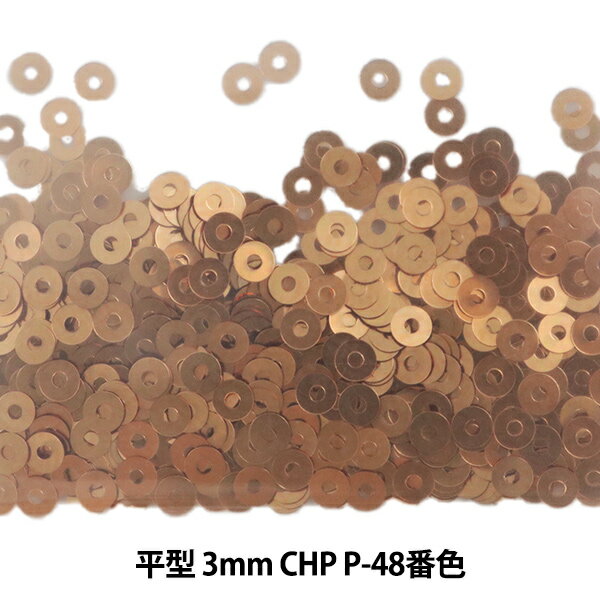 スパンコール 『平型 3mm CHP P-48番色』