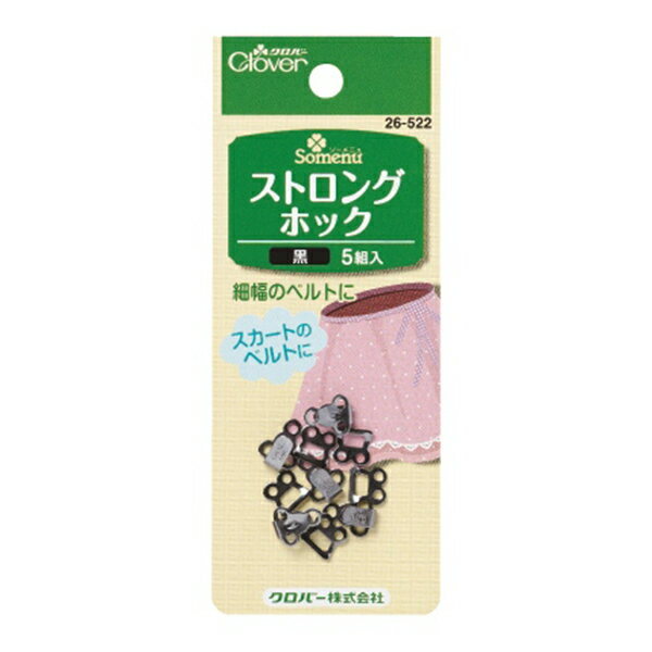 ホック 『ストロングホック シルバ