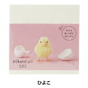 ぽんぽんキット 『trikotori KIT ひよこ』 DARUMA ダルマ 横田