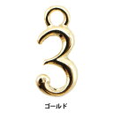 手芸金具 『数字パーツ 3 ゴールド 2個入り 271/0206』