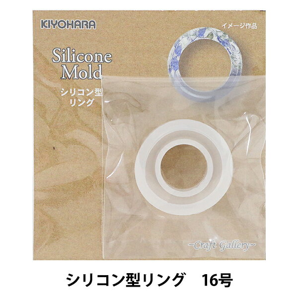 レジンモールド 『Silicone Mold (シリコーンモールド) シリコン型リング 13号 RSF-115』 清原 KIYOHARA リング用シリコン型 レジンを使った16号サイズの指輪を作ることができます [UVレジン LEDレジン シリコン 指輪 型] ◆サイズ 13号用 長径:2.3cm 内径:1.3cm ◆材質 シリコン ◆生産国 中国 ※モニターによって実物のお色と若干異なる場合がございます。 【手芸用品・毛糸・生地の専門店 ユザワヤ】