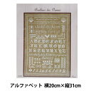 輸入刺しゅうキット 『Le Bonheur des Dames(ル ボヌール デ ダム) アルファベット F1083』