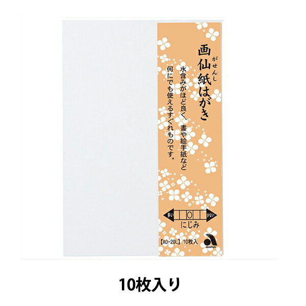 はがき 『画仙紙 はがき 10枚入り AO-20L』 akashiya 奈良筆 あかしや