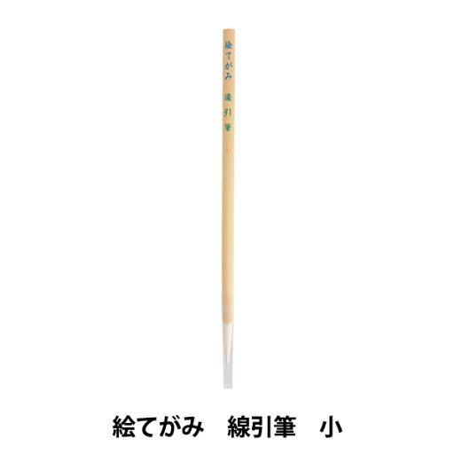 絵筆 『絵てがみ 線引筆 小』 絵筆 『絵てがみ 線引筆 小』