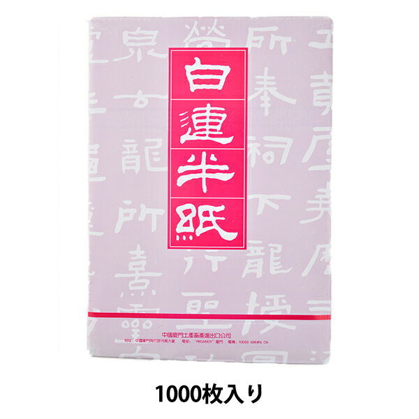 書道用紙 『白連 半紙 1000枚入り GW201 18041』