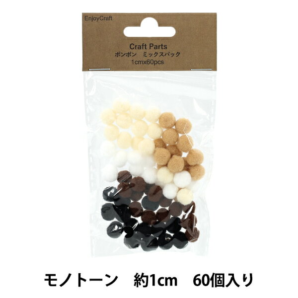 手芸パーツ 『ポンポン ミックスパック 1cm 60個入り 1モノトーン HY051501』