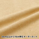 【数量5から】 生地 『スエード キャメル SY20-13CM』