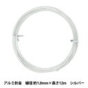 手芸ワイヤー 『アルミ針金 シルバー 線径 約1.0mm×長さ12m』