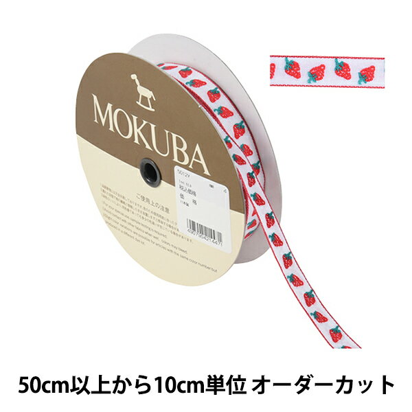 【数量5から】 手芸ブレード 『チロルテープ 5012Y 幅約1.5cm 4番色』 MOKUBA 木馬