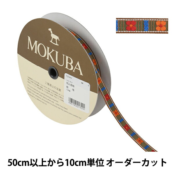 【数量5から】 手芸ブレード 『チロルテープ 5294Y 幅約1cm 4番色』 MOKUBA 木馬