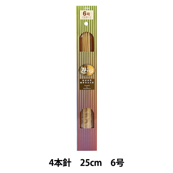 編み針 『硬質竹編針 4本針 25cm 6号』 YUSHIN 遊心【ユザワヤ限定商品】