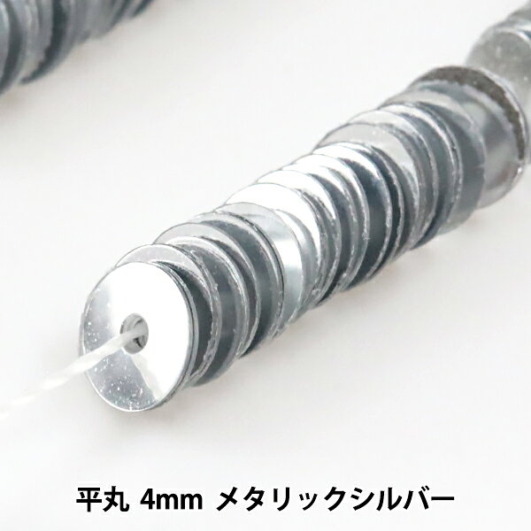 スパンコール 『糸通しスパンコール 平丸 4mm メタリックシルバー』 MIYUKI ミユキ