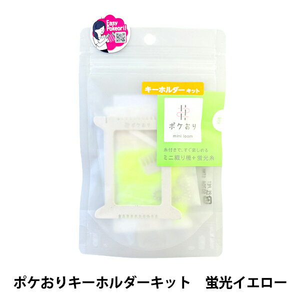 手芸キット 『ポケおりキーホルダーキット 蛍光イエロー 15-466』 KAWAGUCHI カワグチ 河口