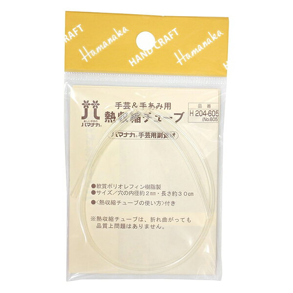 手芸チューブ 『ハマナカ副資材 熱収縮チューブ H204-605』 Hamanaka ハマナカ yuzawaya-10111542 ユザワヤ サンプル画像3