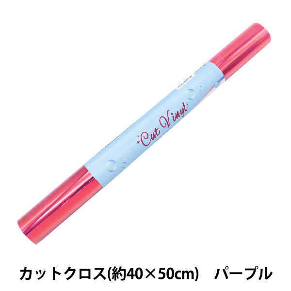 生地 『カットビニール カットクロス 約40cm×50cm パープル 10-4052』 PVCポーチ作りにぴったりのカットクロス! オーロラがかったカラーのPVC素材です。角度によって淡く変わる輝きがカワイイ! 加工しやすい0.4mm厚。 カシメやハトメで留めてミニポーチ作りに。 ミシン縫いももちろんOK。 推しカラーを選んで欲しいサイズのケースを作れます! [PVCカットクロス オーロラ キラキラ PVCポーチ PVCケース 財布 バッグ 手作り 推し活 推しぬい オタ活 赤紫] ◆サイズ(約):40cm×50cm 厚さ0.4mm ◆素材:ポリ塩化ビニル ◆耐熱温度:60度 ※高温での加工はお控えください。アイロン・ドライヤー等熱を加える作業は変形の原因になります。 ※ビニール生地は一度縫うと穴が空いてしまいます。もとに戻せませんのでご注意ください。 ※モニターによって実物のお色と若干異なる場合がございます。 【手芸用品・毛糸・生地の専門店 ユザワヤ】