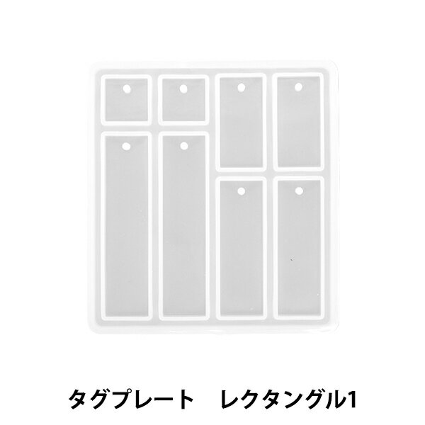 レジンモールド 『シリコンモールド タグプレート レクタングル1 MO-28』