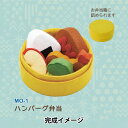 手芸キット 『マメタロオモチャのおべんとうおままごと ハンバーグ弁当 MO-1』 SUN FELT サンフェルト