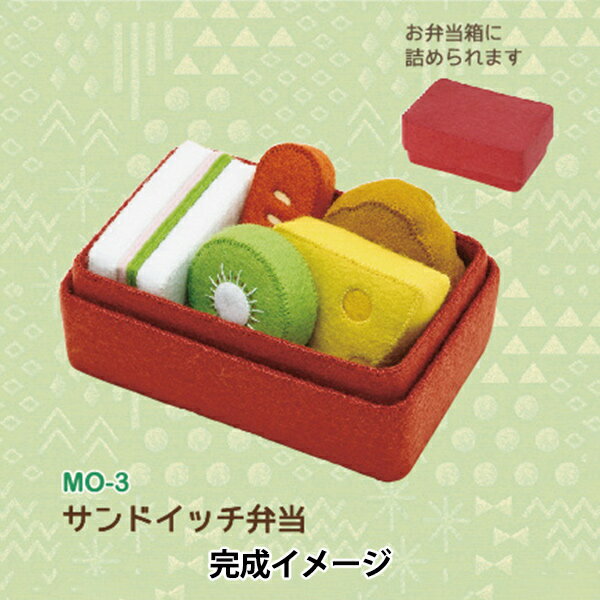 手芸キット 『マメタロオモチャのおべんとうおままごと サンドイッチ弁当 MO-3』 SUN FELT サンフェルト フェルトが型抜き済みで始めやすいキットです! おべんとうの中身を積み木のように積んで遊べるフェルトのおままごとキット! シンプルなフォルムは飾ってもかわいい。 遊んだ後はお弁当箱にきれいに詰めて持ち運びも簡単です。 お子さんやお孫さんへのプレゼントにもおすすめです。 [手芸 セット フェルトキット 食育 ままごと サンドイッチ からあげ ウインナー キウイ チーズ お弁当箱] ◆セット内容:型抜き済みフェルト 厚紙 刺しゅう糸 作り方説明書 ◆用意するもの:綿(約10g) はさみ 縫い針 手芸用接着剤 定規 重し チャコペン セロハンテープ 箸又はピンセットなど ◆サイズ:お弁当箱 縦8cm×横18cm×高さ4.5cm ◆パッケージサイズ:縦28cm×横18cm×厚み2cm ◆製作時間:約8時間 ◆日本製 ※モニターによって実物のお色と若干異なる場合がございます。 【手芸用品・毛糸・生地の専門店 ユザワヤ】