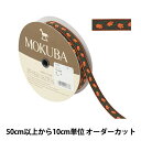 【数量5から】 手芸ブレード 『チロルテープ 5295Y 幅約1.5cm 3番色』 MOKUBA 木馬