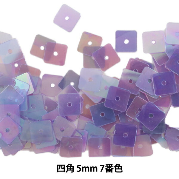 スパンコール 『四角 5mm SQ 7番色』