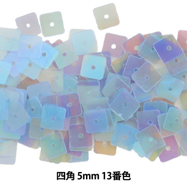 スパンコール 『四角 5mm SQ 13番色』