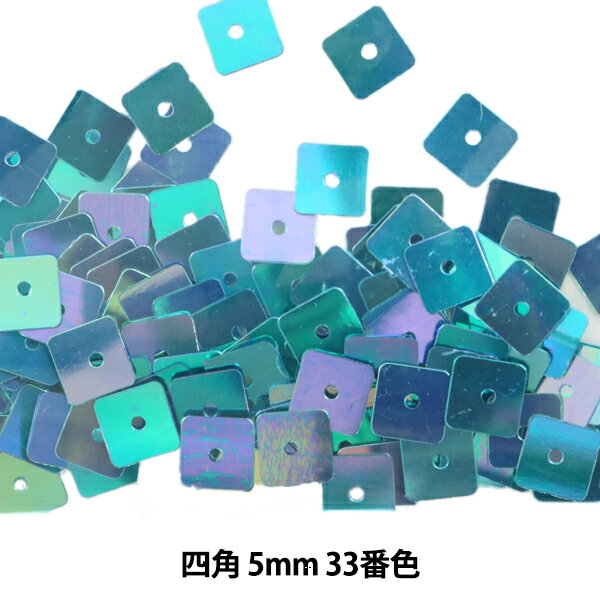 スパンコール 『四角 5mm SQ 33番色』