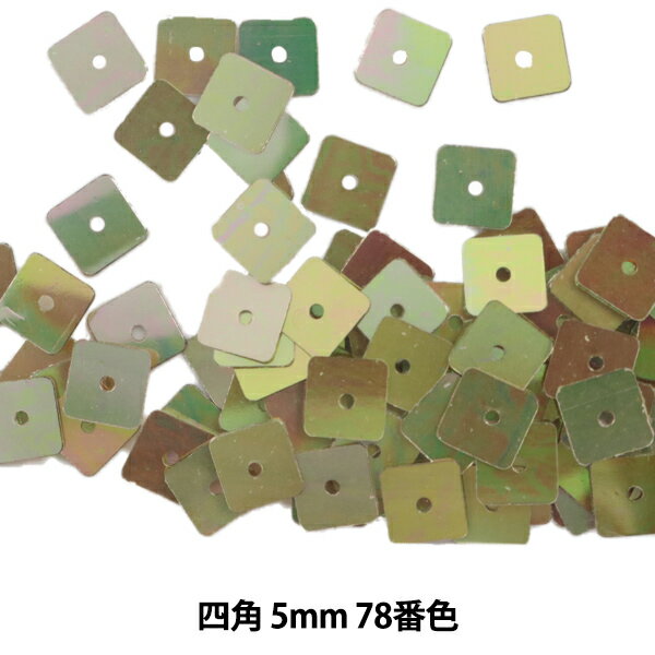 スパンコール 『四角 5mm SQ 78番色』