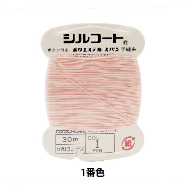 手縫い糸 『シルコート #20 30m 1番色