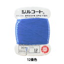 手縫い糸 『シルコート #20 30m 12番色