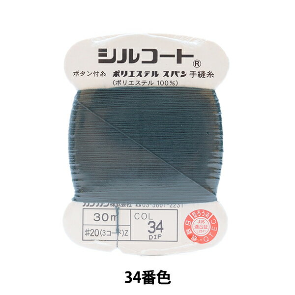 手縫い糸 『シルコート #20 30m 34番色』 カナガワ