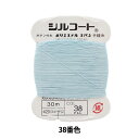 手縫い糸 『シルコート #20 30m 38番色