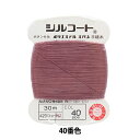 手縫い糸 『シルコート #20 30m 40番色