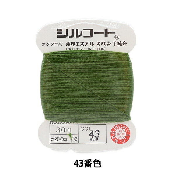 手縫い糸 『シルコート #20 30m 43番色