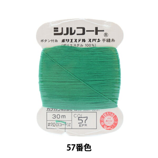 手縫い糸 『シルコート #20 30m 57番色