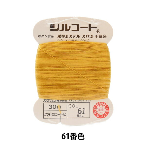 手縫い糸 『シルコート #20 30m 61番色