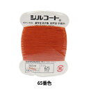 手縫い糸 『シルコート #20 30m 65番色