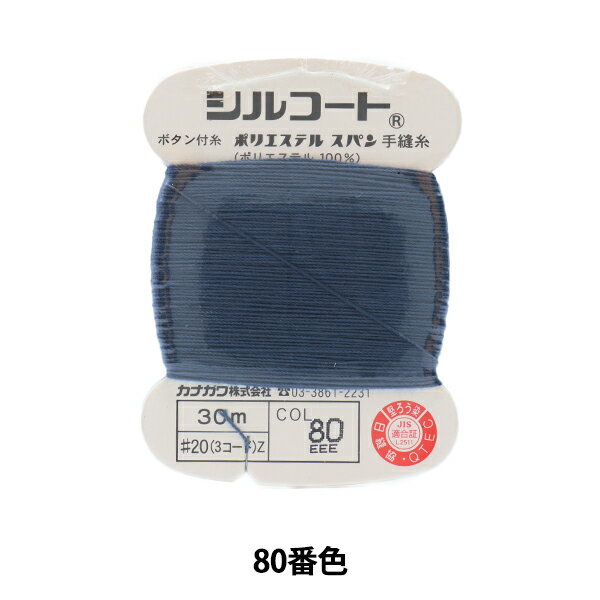 手縫い糸 『シルコート #20 30m 80番色