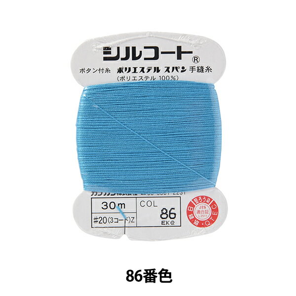 手縫い糸 『シルコート #20 30m 86番色