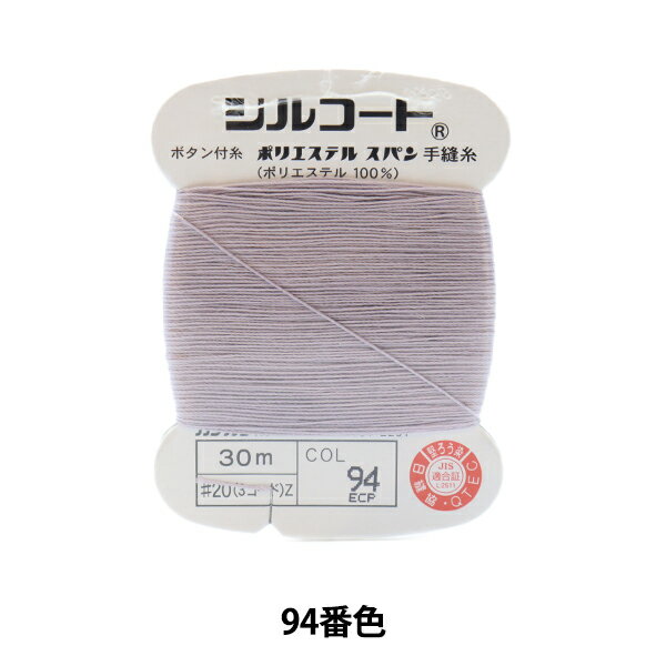 手縫い糸 『シルコート #20 30m 94番色