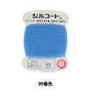 手縫い糸 『シルコート #20 30m 99番色