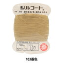 手縫い糸 『シルコート #20 30m 103番色』 カナガワ