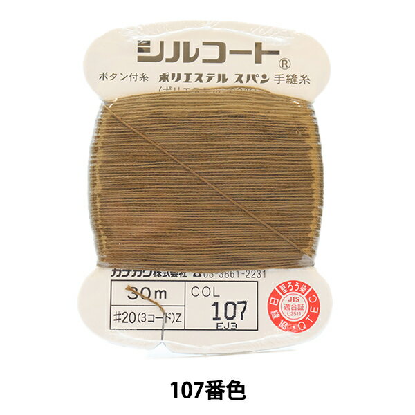 手縫い糸 『シルコート #20 30m 107番色』 カナガワ